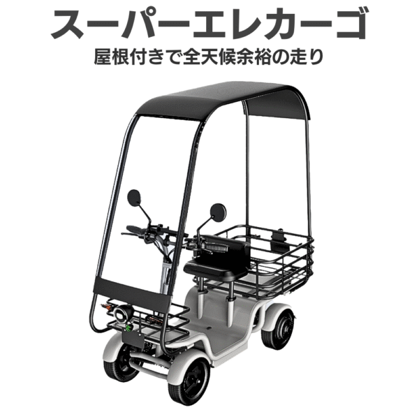 ELEMOs スーパーエレカーゴ 免許不要・特定小型EV4輪