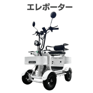 ELEMOs エレポーター 免許不要・特定小型EV4輪