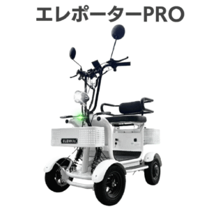 ELEMOs エレポーター PRO 免許不要・特定小型EV4輪