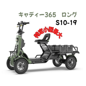キャディー365 ロング S10-19 免許不要・特定小型EV4輪
